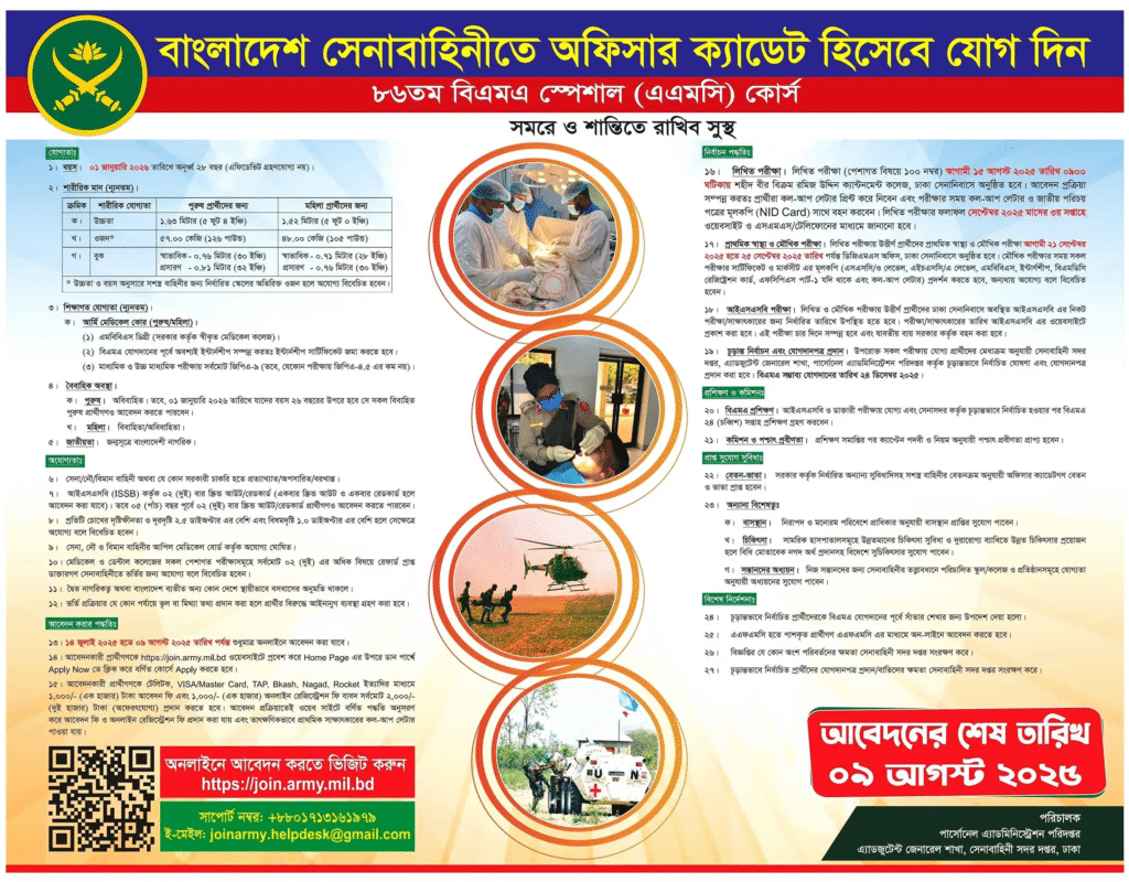 বাংলাদেশ সেনাবাহিনী নিয়োগ বিজ্ঞপ্তি ২০২৫ – আবেদন করুন এখন!