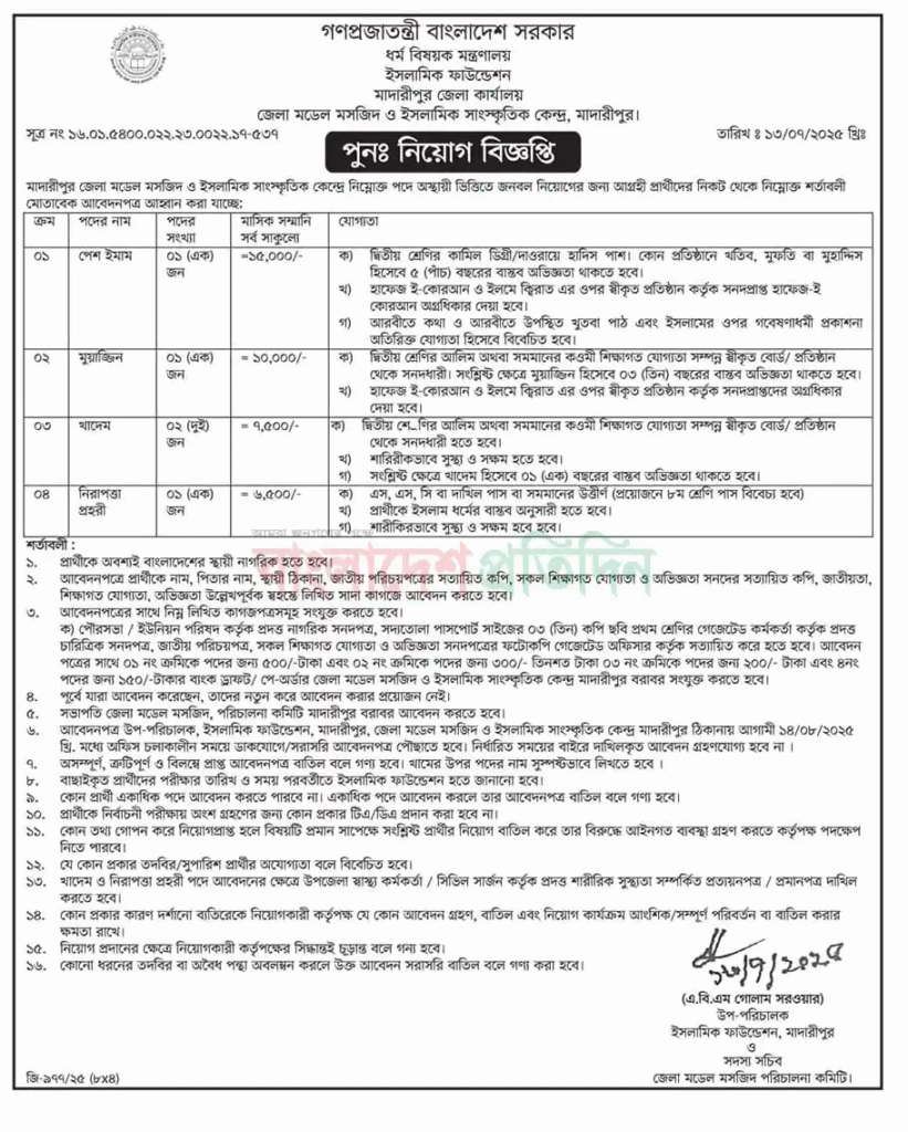 ইসলামিক ফাউন্ডেশন নিয়োগ বিজ্ঞপ্তি ২০২৫ – All BD Job Update