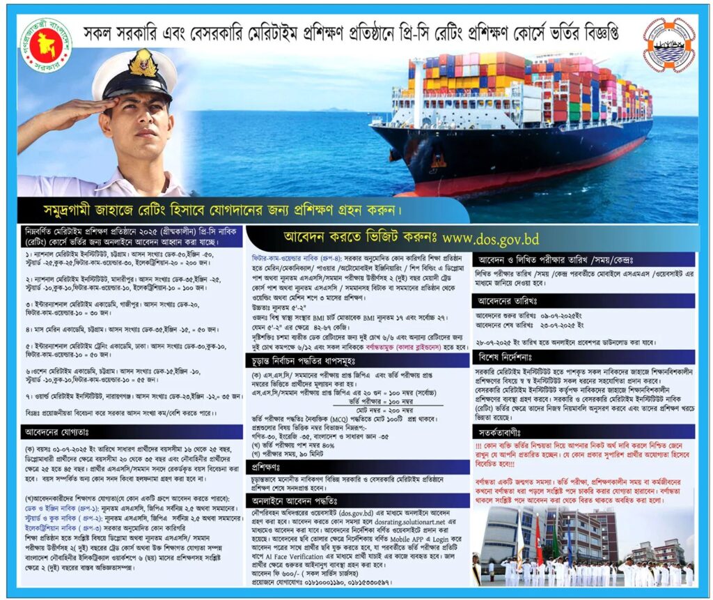 সরকারি ও বেসরকারি চাকরির খবর নৌপরিবহন অধিদপ্তরের নিয়োগ বিজ্ঞপ্তি ২০২৫